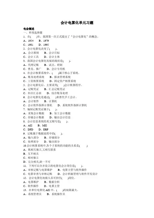 会计电算化单元习题