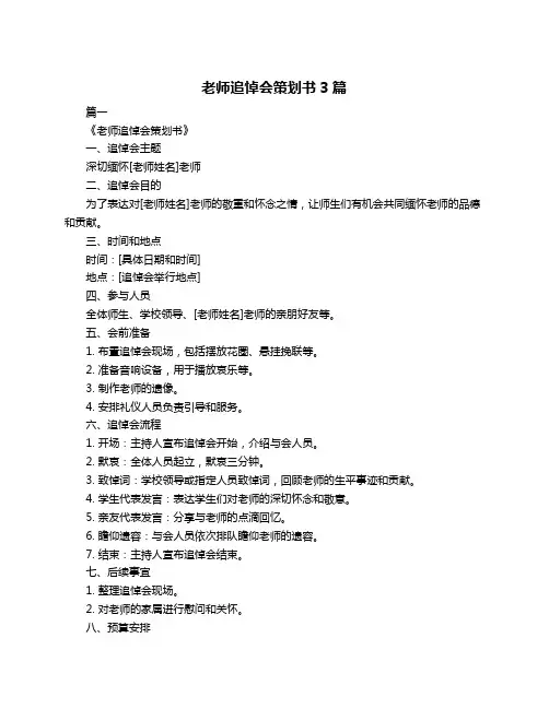 老师追悼会策划书3篇