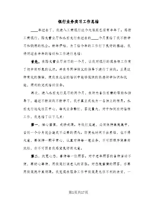 银行业务实习工作总结（4篇）