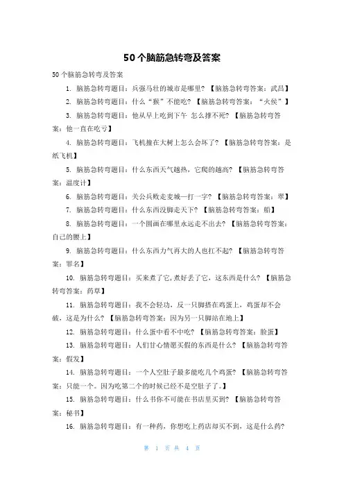 50个脑筋急转弯及答案