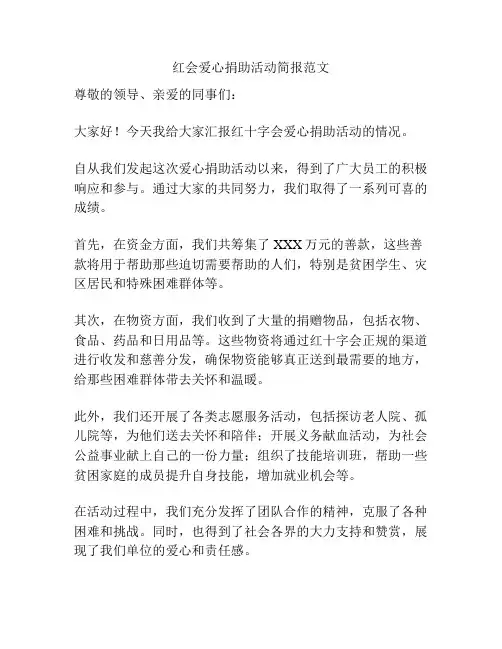 红会爱心捐助活动简报范文