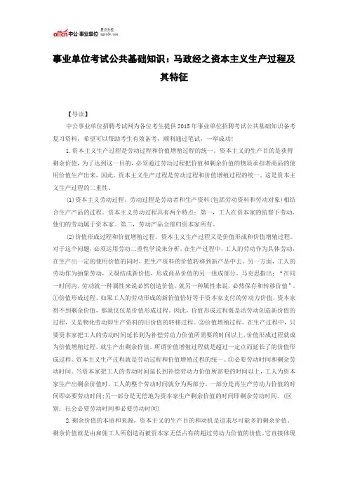 事业单位考试公共基础知识：马政经之资本主义生产过程及其特征