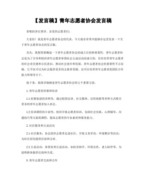 【发言稿】青年志愿者协会发言稿