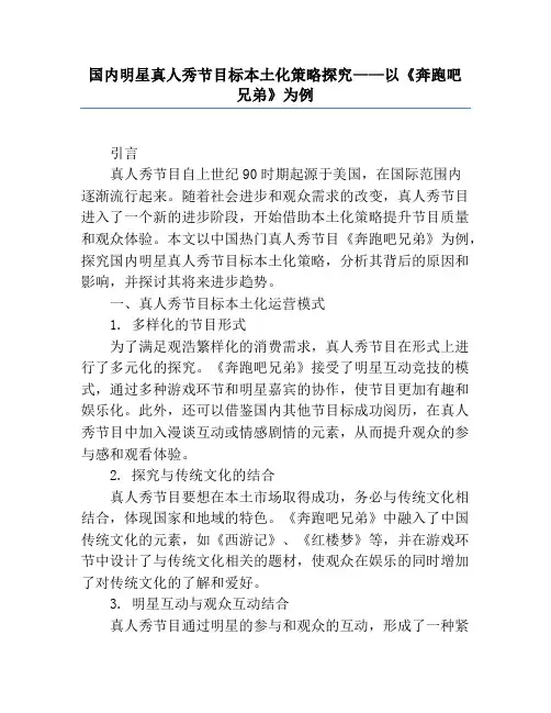 国内明星真人秀节目的本土化策略研究——以《奔跑吧兄弟》为例