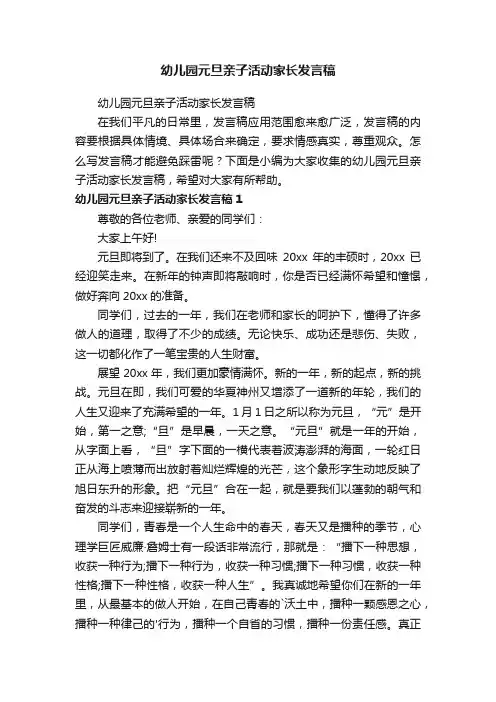 幼儿园元旦亲子活动家长发言稿