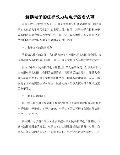 解读电子的法律效力与电子签名认可