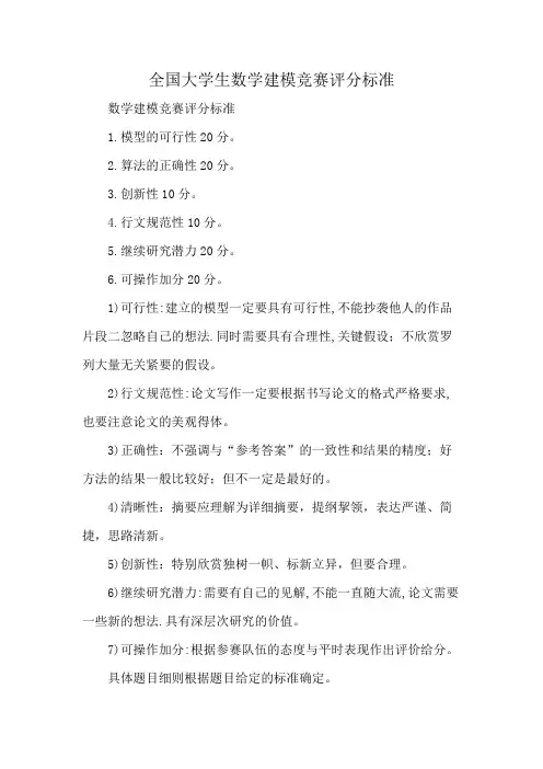 全国大学生数学建模竞赛评分标准