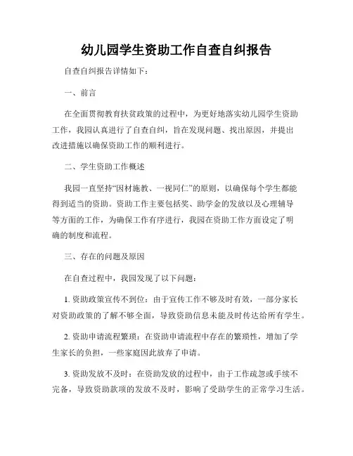 幼儿园学生资助工作自查自纠报告