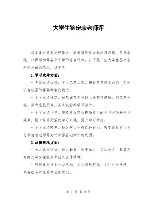 大学生鉴定表老师评