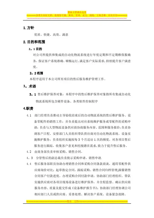 ISO9001售后服务管理程序1