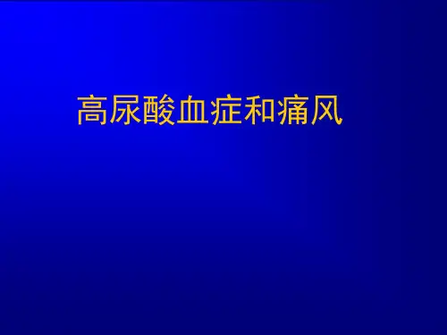 高尿酸血症和痛风参考PPT