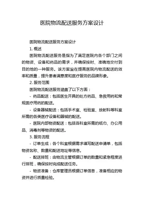 医院物流配送服务方案设计