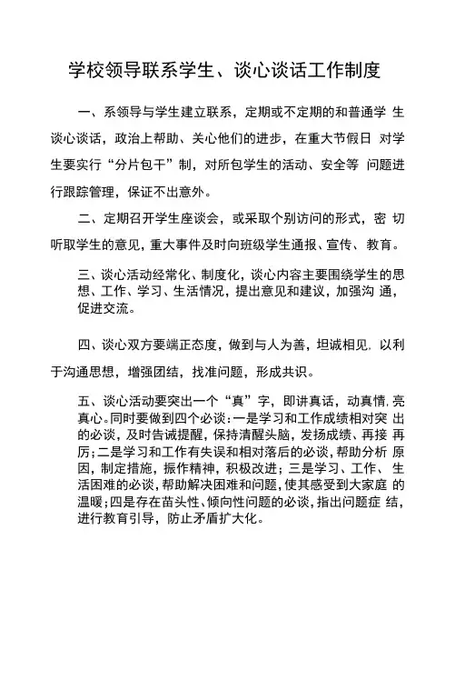 学校领导联系学生、谈心谈话工作制度