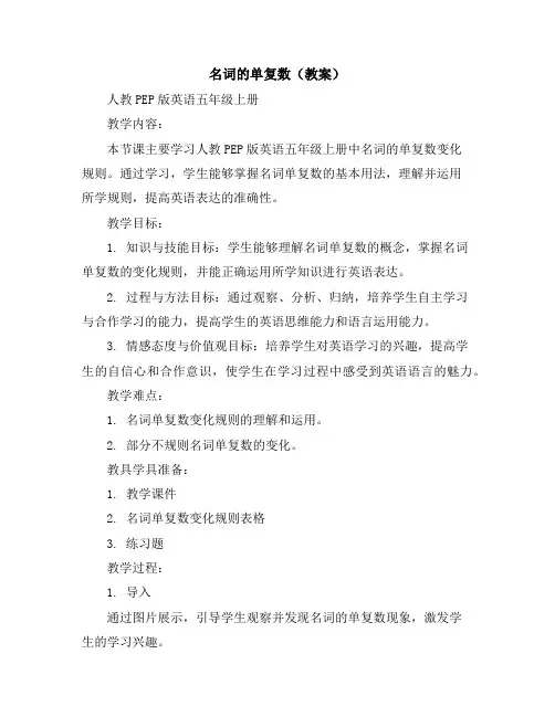 名词的单复数(教案)人教PEP版英语五年级上册