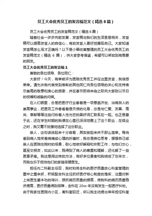 员工大会优秀员工的发言稿范文（精选6篇）