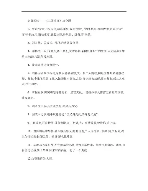 名著阅读――《三国演义》填空题