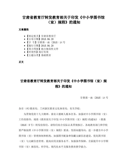 甘肃省教育厅转发教育部关于印发《中小学图书馆（室）规程》的通知