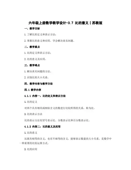 六年级上册数学教学设计-3.7 比的意义丨苏教版
