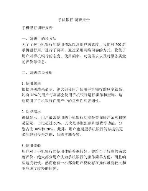 手机银行 调研报告