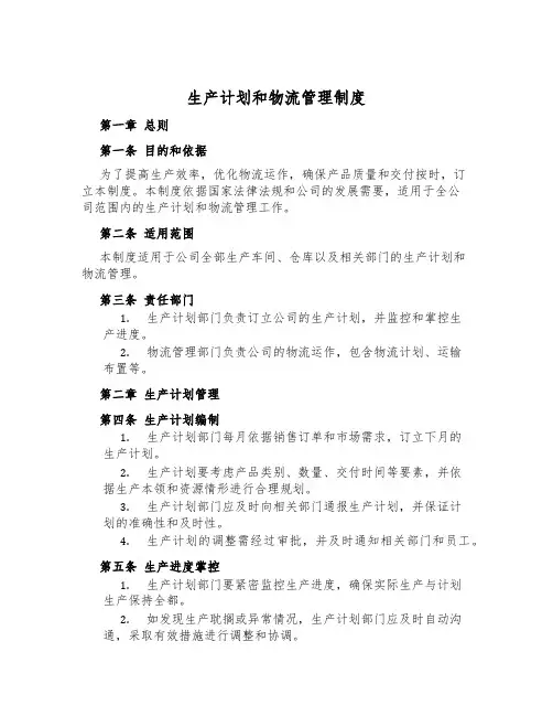 生产计划和物流管理制度