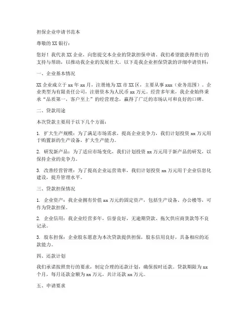 担保企业申请书范本