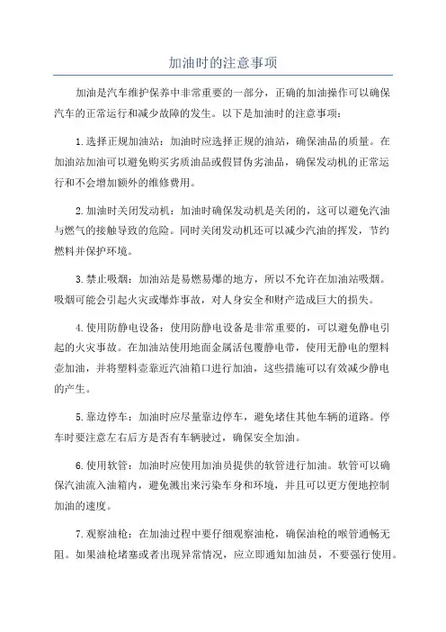 加油时的注意事项
