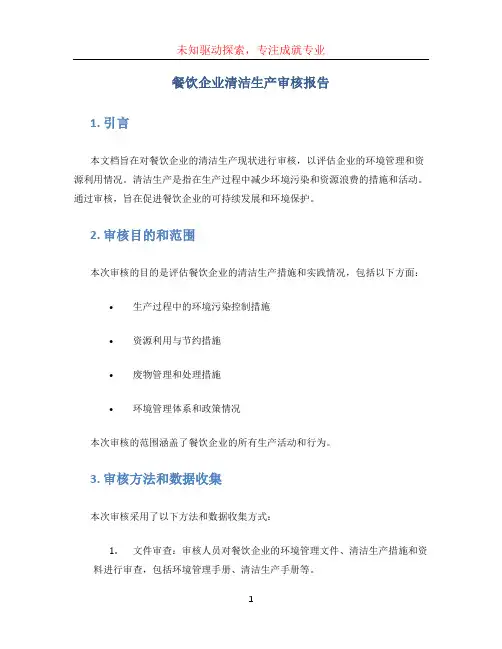餐饮企业清洁生产审核报告