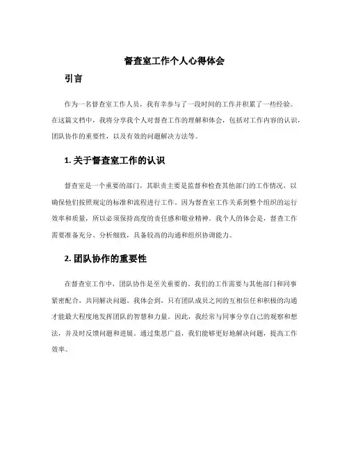 督查室工作个人心得体会