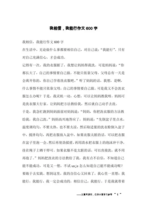 我相信,我能行作文600字