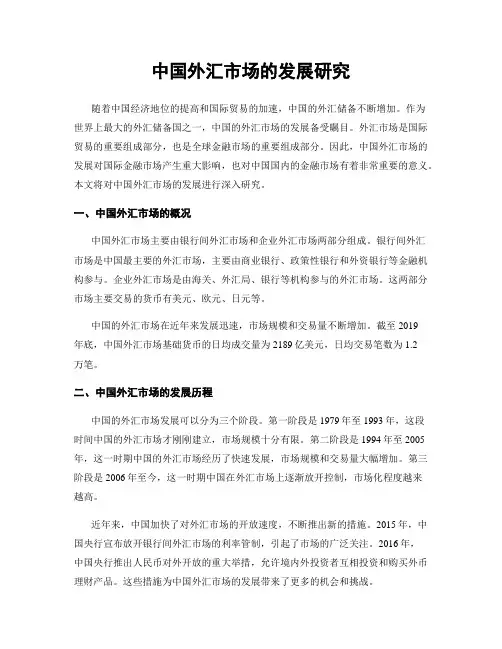 中国外汇市场的发展研究