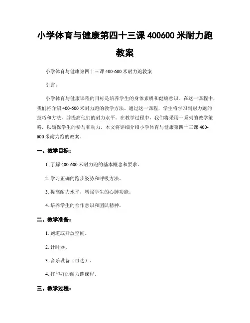 小学体育与健康第四十三课400600米耐力跑教案
