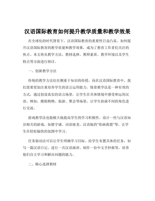 汉语国际教育如何提升教学质量和教学效果