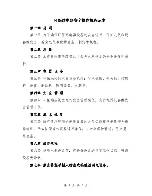 环保站电器安全操作规程范本