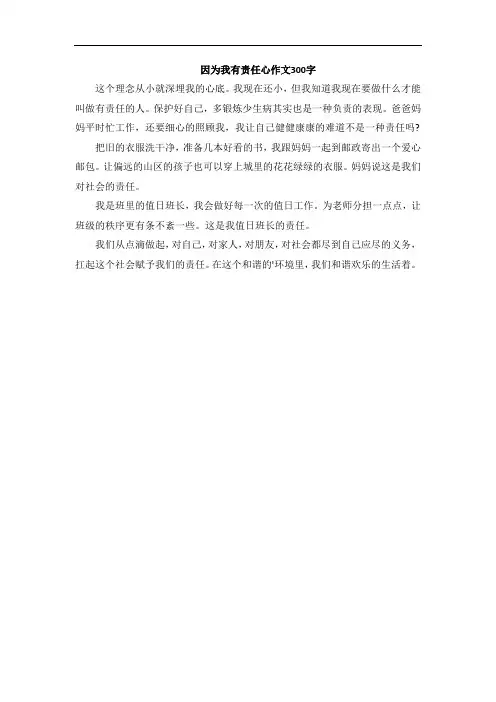 因为我有责任心作文300字
