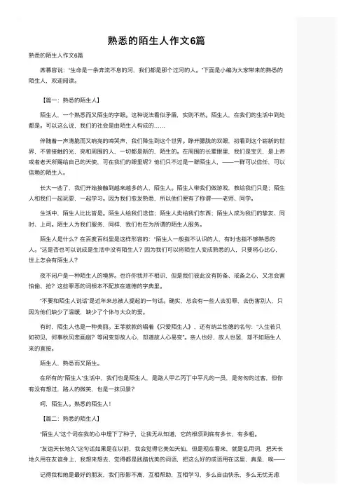 熟悉的陌生人作文6篇