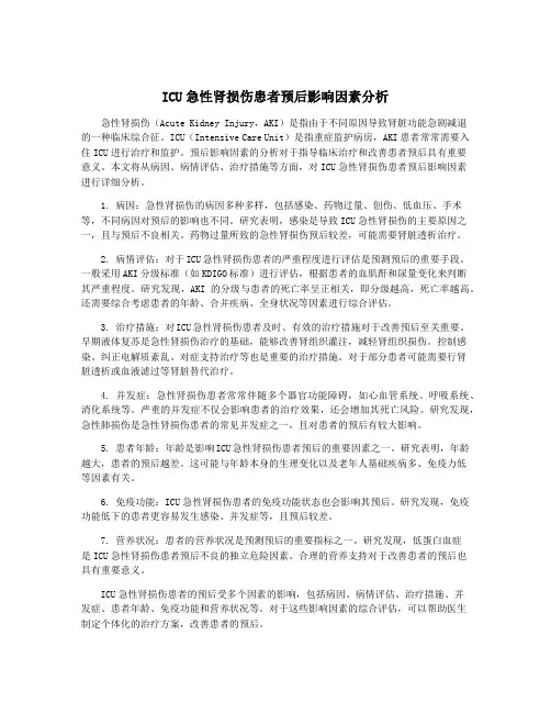 ICU急性肾损伤患者预后影响因素分析