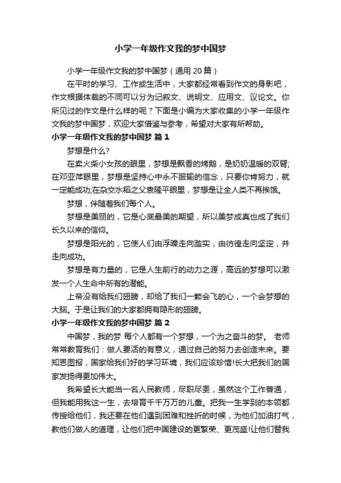 小学一年级作文我的梦中国梦（通用20篇）