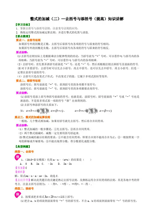 (完整版)北师大数学七年级第三章整式的加减(二)—去括号与添括号(提高)