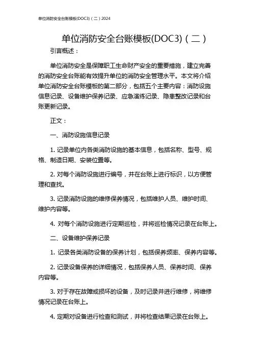 单位消防安全台账模板(DOC3)(二)2024