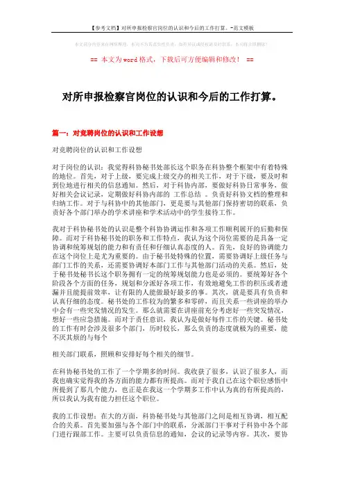 【参考文档】对所申报检察官岗位的认识和今后的工作打算。-范文模板 (6页)