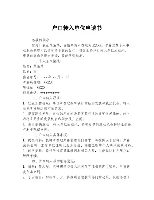 户口转入单位申请书