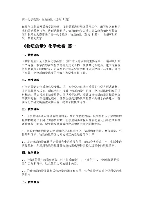 高一化学教案：物质的量(优秀6篇)