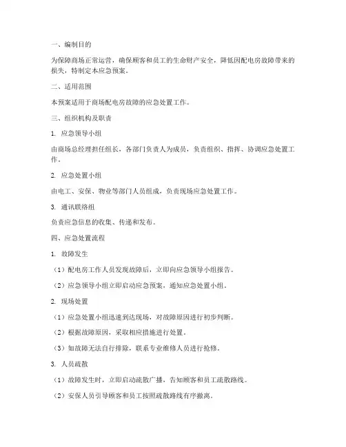 商场配电房故障应急预案