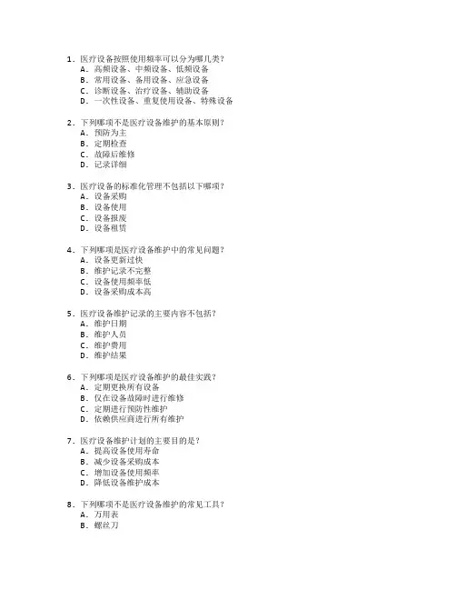 医疗设备与设备维护考试 选择题 64题