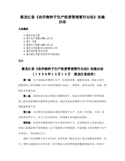 黑龙江省《农作物种子生产经营管理暂行办法》实施办法