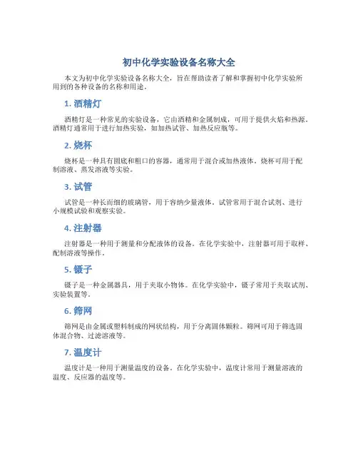 初中化学实验设备名称大全