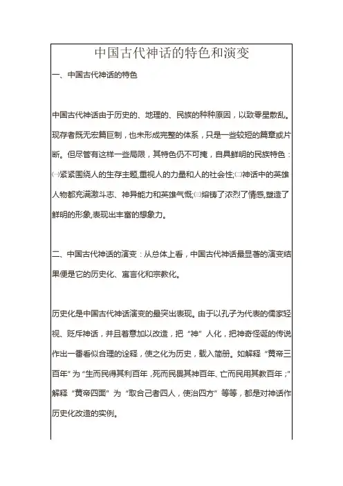 论中国古代神话的演变