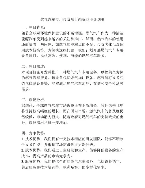 燃气汽车专用设备项目融资商业计划书