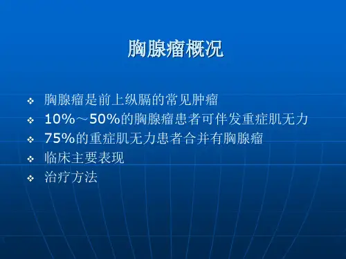 胸腺瘤围术期护理ppt课件