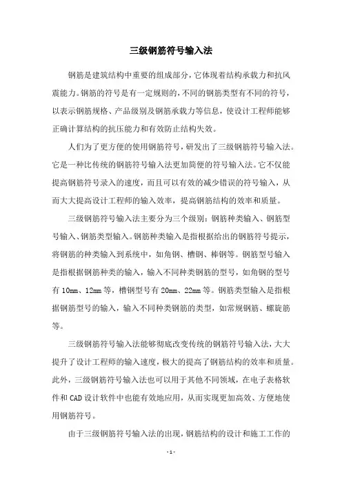 三级钢筋符号输入法